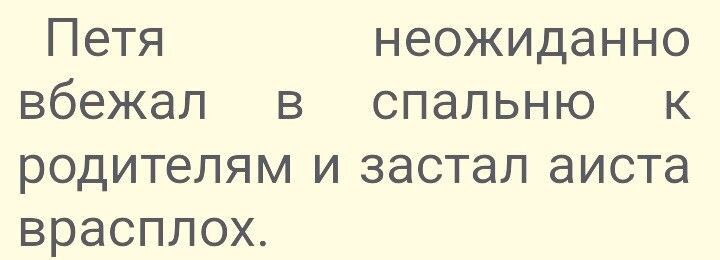 Петя неожиданно вбежал в спальню к родителям и застал аиста врасплох