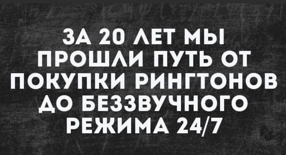 ЗА 20 ЛЕТ МЫ ПРОШЛИ ПУТЬ ОТ ПОКУПКИ РИНГТОНОВ АО БЕЗЗВУЧНОГО РЕЖИМА 247