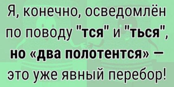 Я конечно осведомлён по поводу тся и ться но два полотентся это уже явный перебор