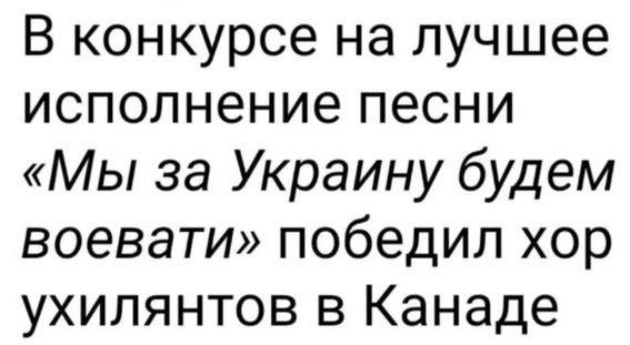 В конкурсе на лучшее исполнение песни Мы за Украину будем воевати победил хор ухилянтов в Канаде