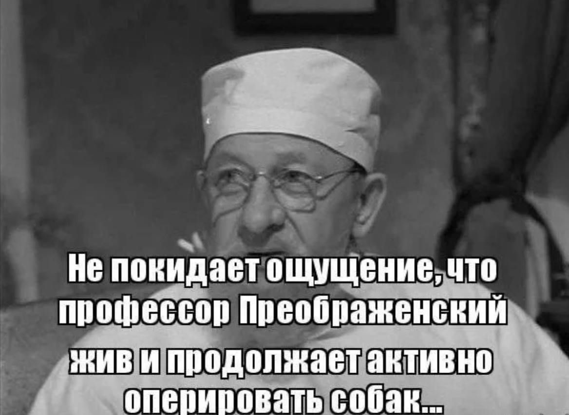 _ Не ппиидает пщущениедчтп профессор Ппеображенский