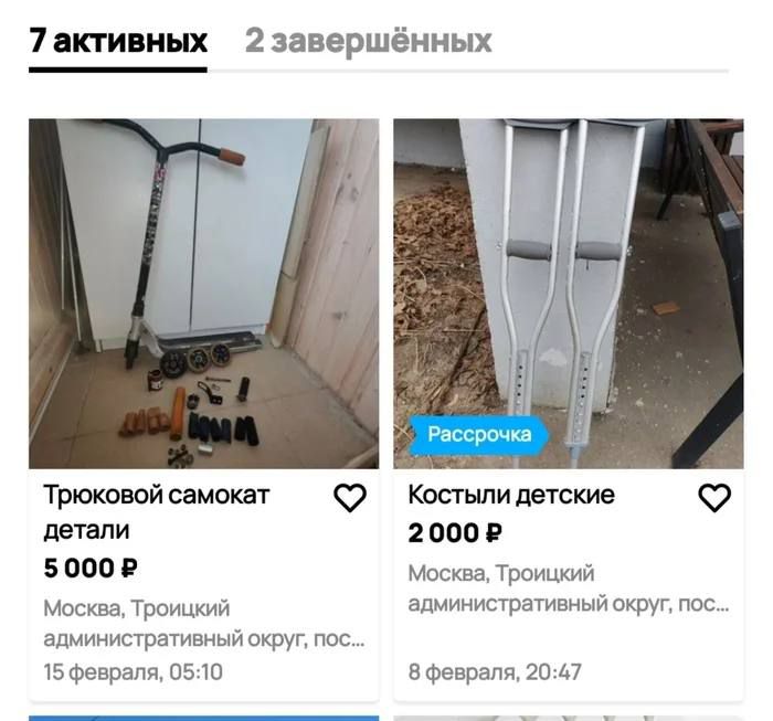 7 активных 2 завершённых Трюковойсамокат 2 Костылидетске детали 2000Р 5000Р Москва Троицкий Москва Троицкий административный округ пос административный округ пос 15 февраля 0510 8 февраля 2047