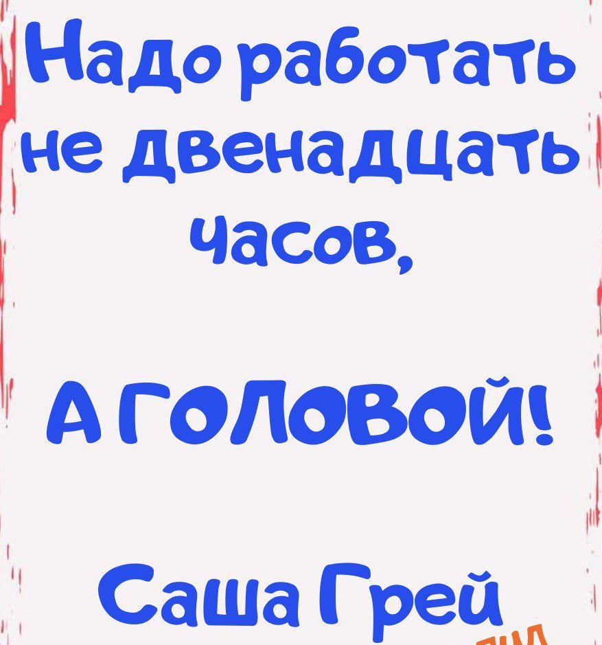 Надо работать не двенадцать чЧасов г Саша Грей _