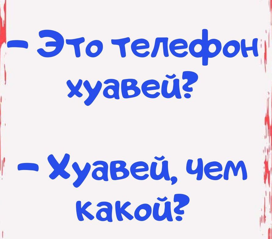 1 Р Это телефон хуавей Ъ Хуавей Чем Какой і 1