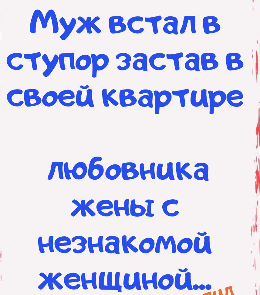 Муж встале ступор застав в своей квартире_ любовника жены с неэнакомой женщиной