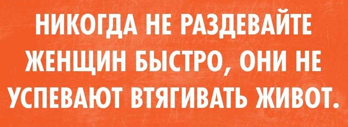 НИКОГДА НЕ РАЗДЕВАЙТЕ ЖЕНЩИН БЫСТРО ОНИ НЕ УСПЕВАЮТ ВТЯГИВАТЬ ЖИВОТ