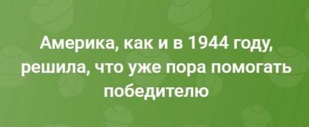 Америка, как и в 1944 году, решила, что уже пора помогать победителю