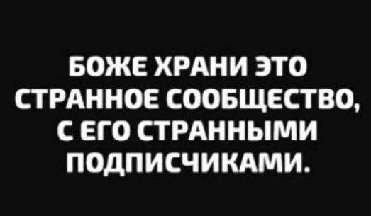 Боже храни это странное сообщество, сего странными подписчиками.
Боже храни это странное сообщество, сего странными подписчиками.