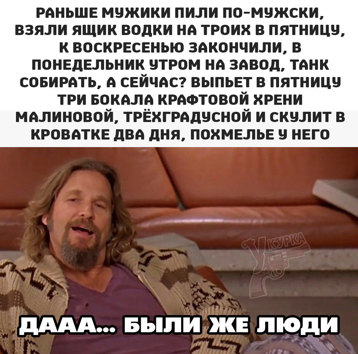 Раньше мужики пили помужски, взяли ящик водки на троих в пятницу, квоскресенью закончили, в понедельник чутром на завод, танк собирать,  сейчас? Выпьет в пятницу три бокала крафтовой хрени малиновой, трёхградчсной и скулит в кроватке два дня, похмелье ч него дааа... Были,же люди