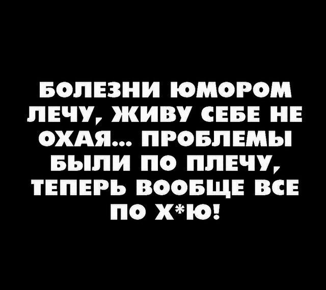 Болезни юмором лечу, живу себе не охая... Проблемы были по плечу, теперь вообще все по хю!
Болезни юмором лечу, живу себе не охая... Проблемы были по плечу, теперь вообще все по хю!