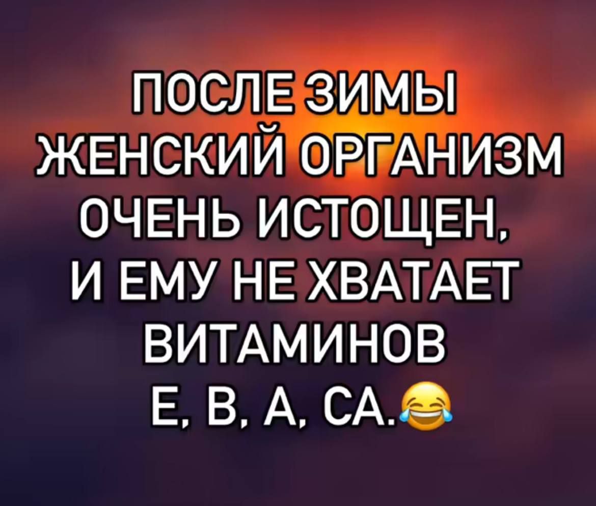 Послезимы женский организм очень истощен, и ему не хватает витаминов е. В.а, са.