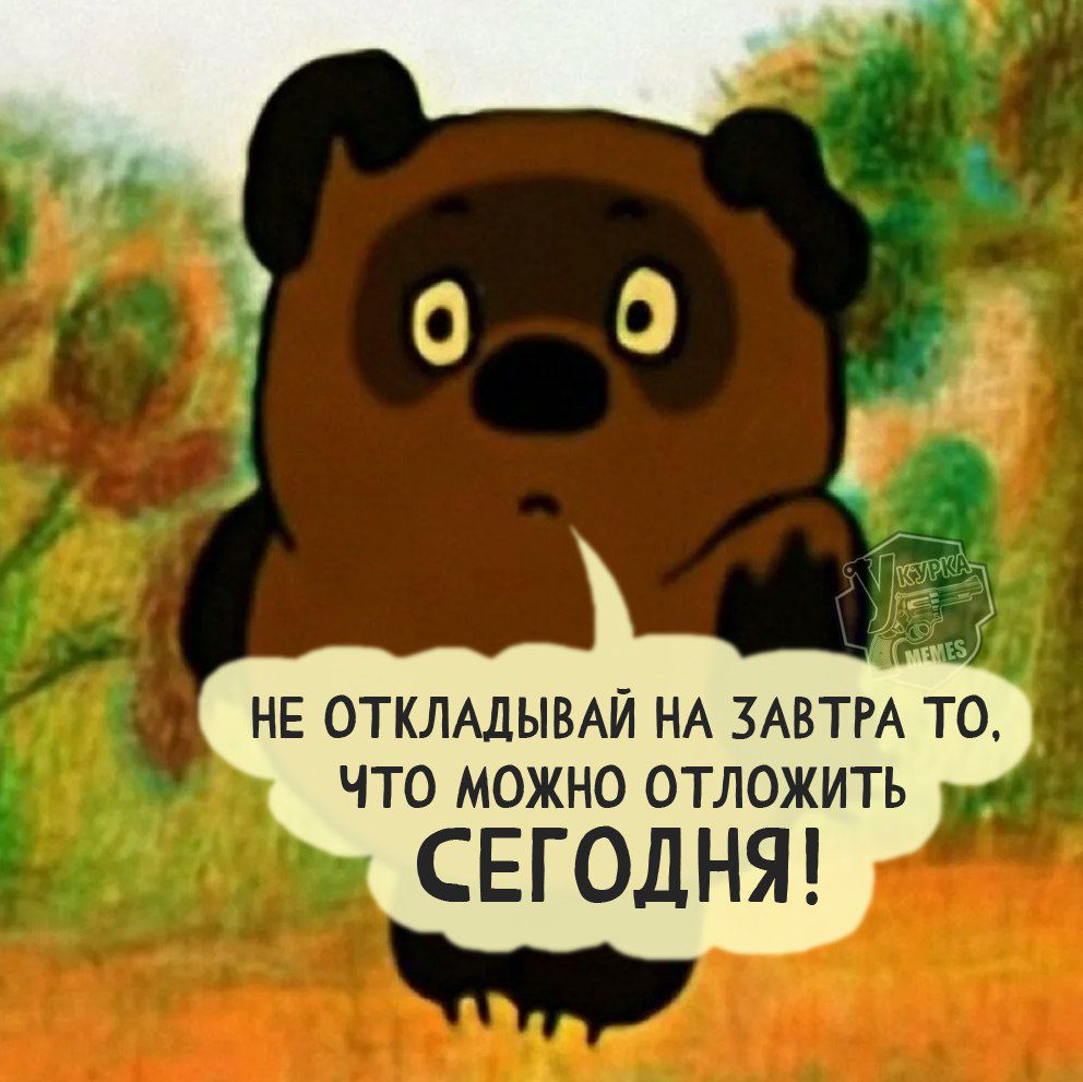 » ф не откладывай на завтра то, что можно отложить сегодня!