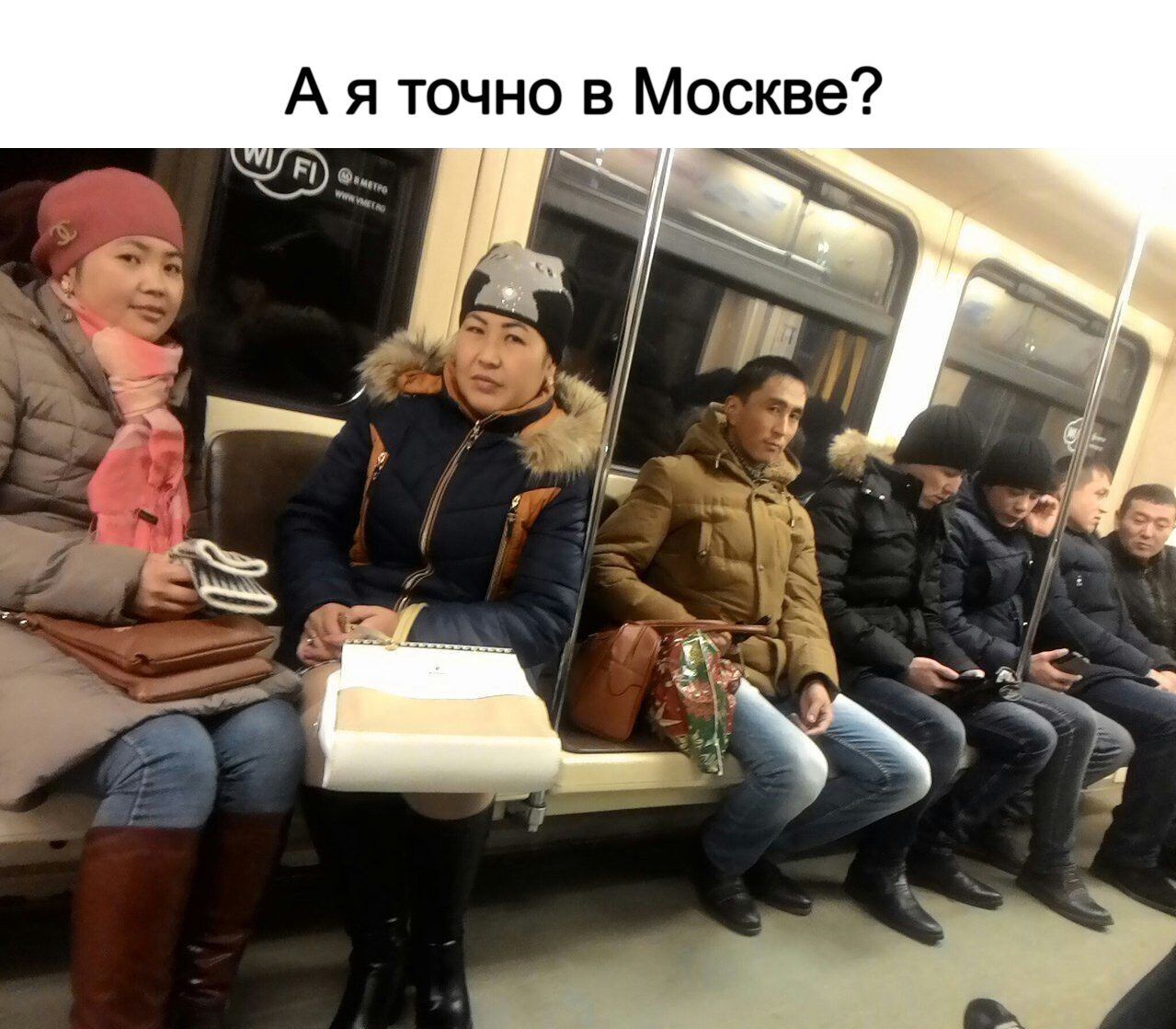 А я точно в Москве?