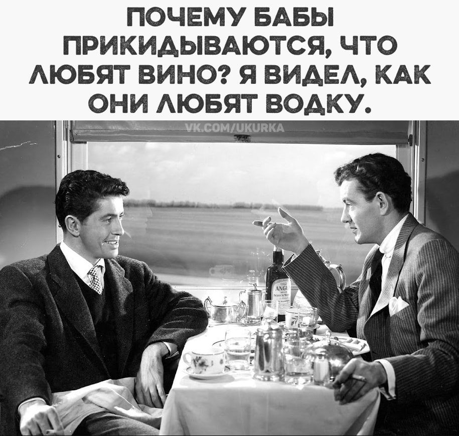 ПОЧЕМУ БАБЫ ПРИКИДЫВАЮТСЯ, ЧТО ЛЮБЯТ ВИНО? Я ВИДЕЛ, КАК ОНИ ЛЮБЯТ ВОДКУ.
vk.com/ukurka