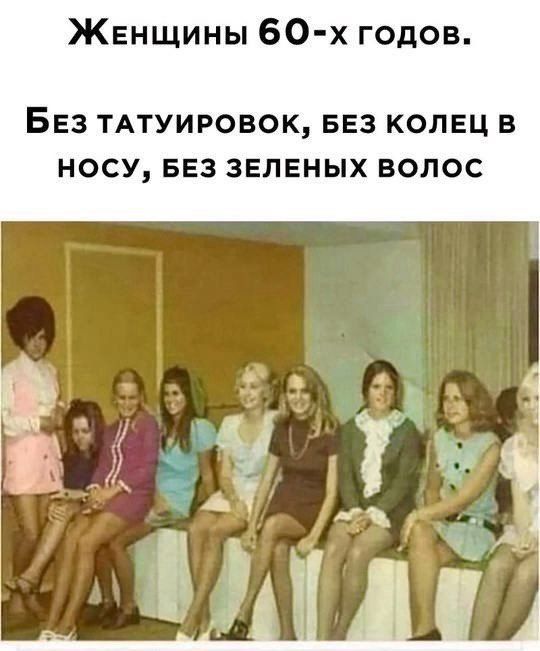 Женщины 60-х годов.
Без татуировок, без колец в носу, без зеленых волос