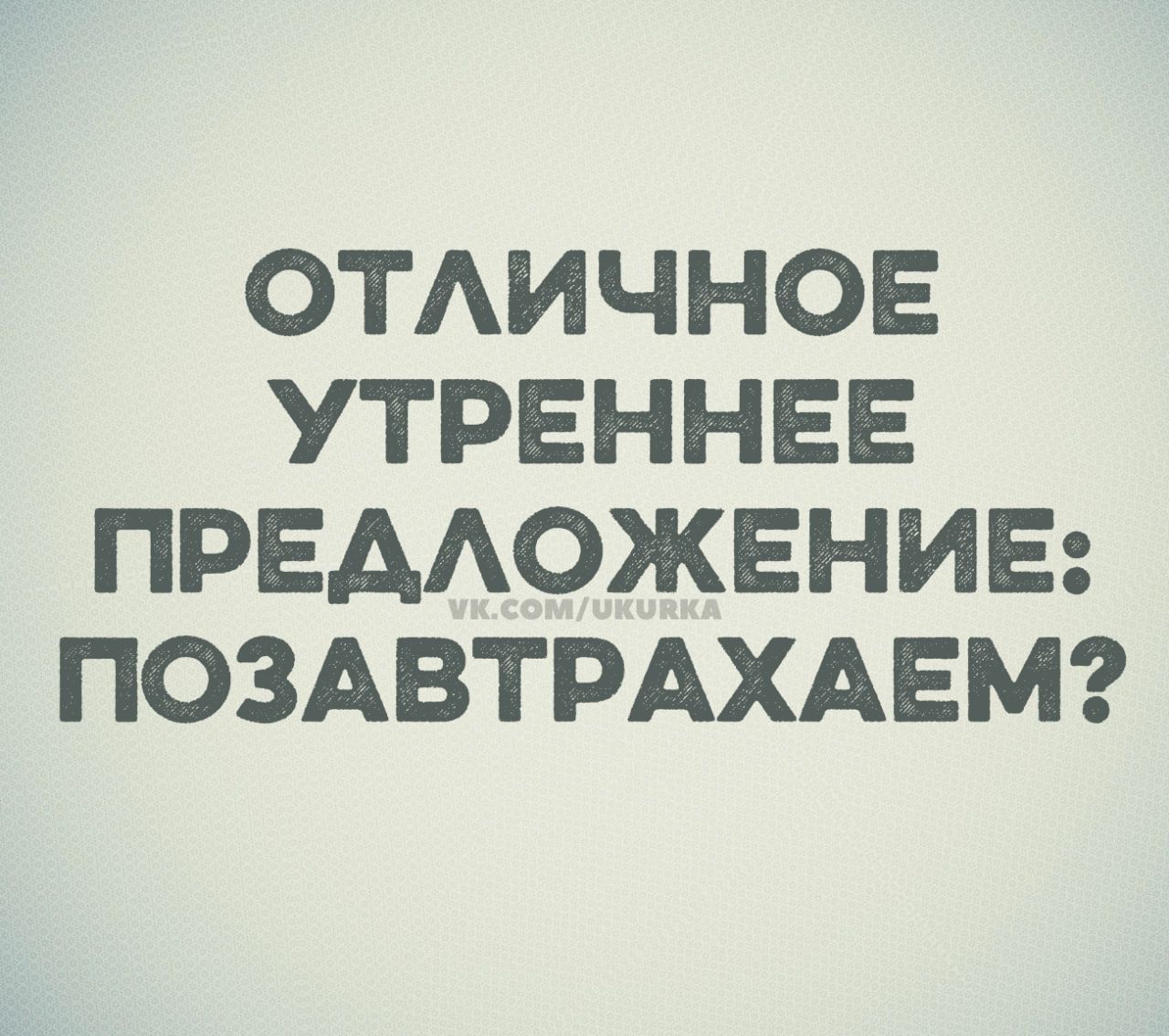 ОТЛИЧНОЕ УТРО: ПОЗАВТРАКАЕМ?
