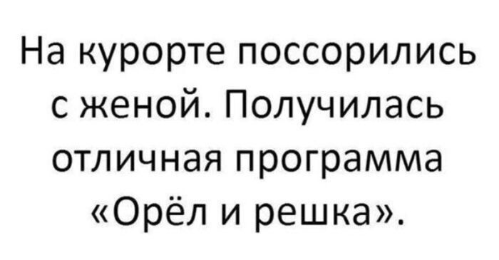 На курорте поссорились с женой. Получилась отличная программа «Орёл и решка».
