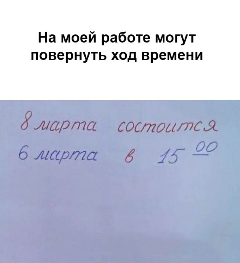 На моём работе могут повернуть ход времени
8 марта состоится
6 марта в 15:00
