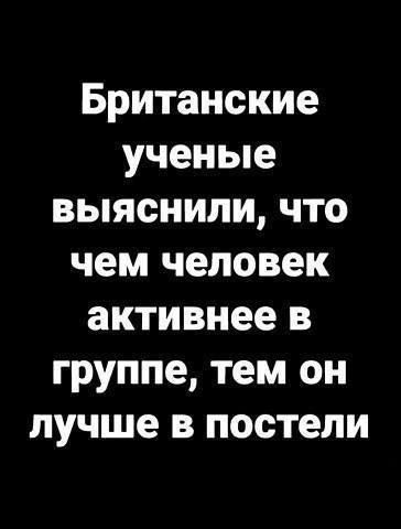 Британские ученые выяснили, что чем человек активнее в группе, тем он лучше в постели.
