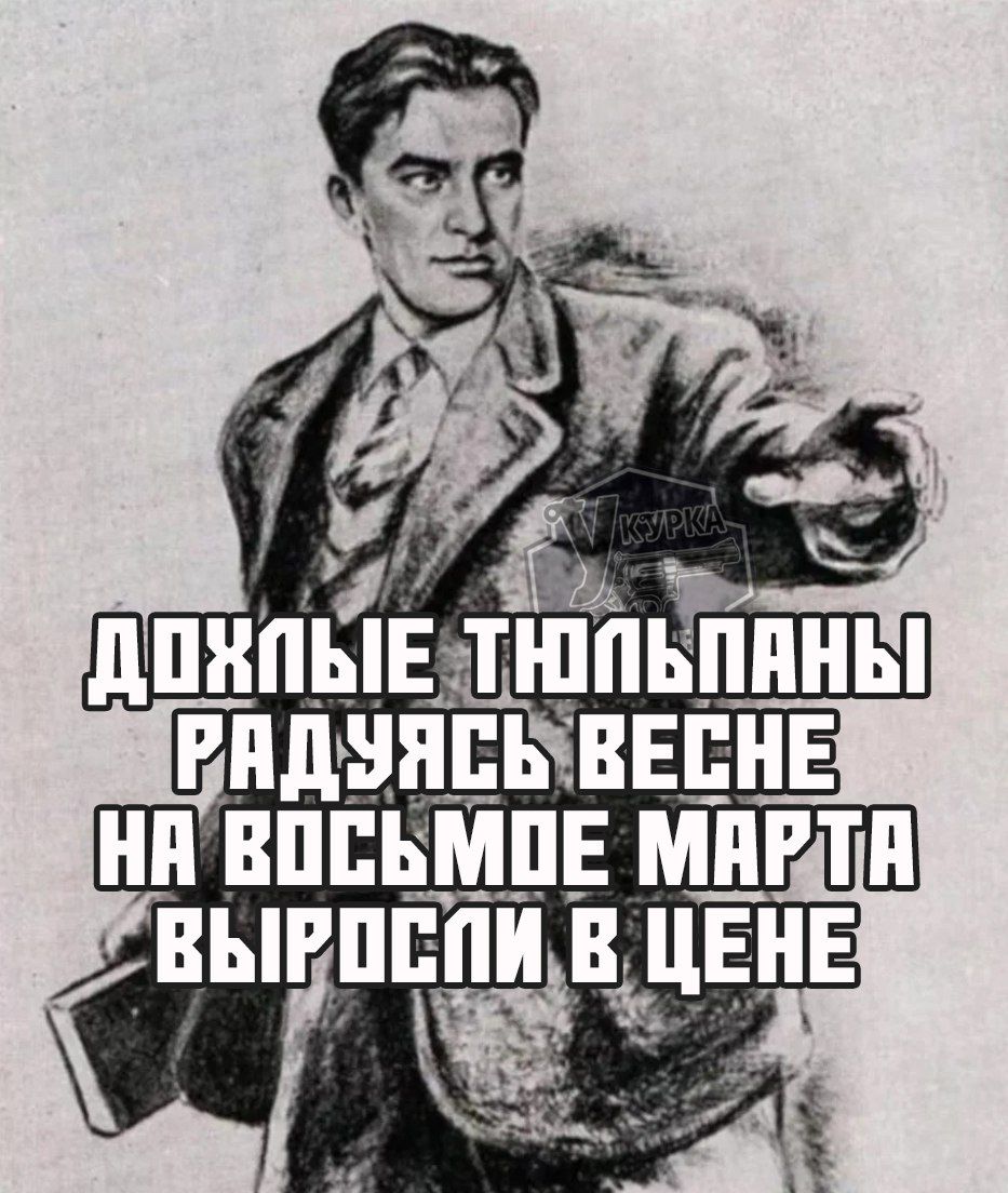 Дохлые тюльпаны радуясь весне на восьмое марта выросли в цене
