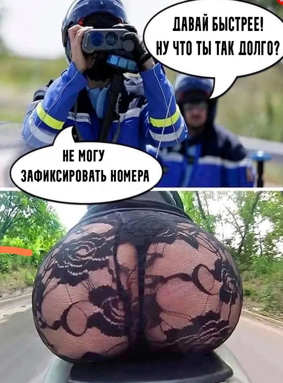 ДАВАЙ БЫСТРЕЕ! НУ ЧТО ТЫ ТАК ДОЛГО? НЕ МОГУ ЗАФИКСИРОВАТЬ НОМЕРА
