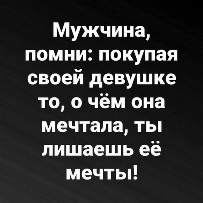 Мужчина, помни: покупая своей девушке то, о чём она мечтала, ты лишаешь её мечты!