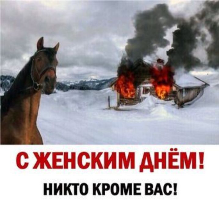 С ЖЕНСКИМ ДНЁМ! НИКТО КРОМЕ ВАС!