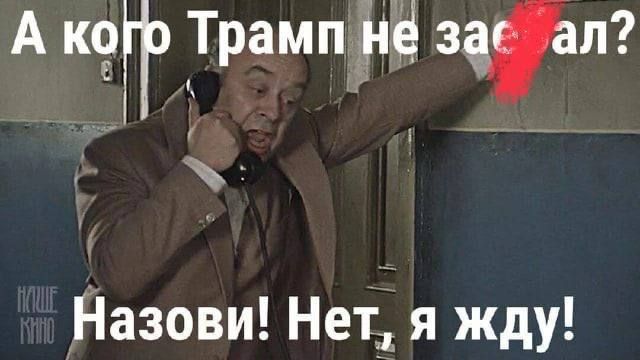 А кого Трамп не задел? Назови! Нет, я жду!