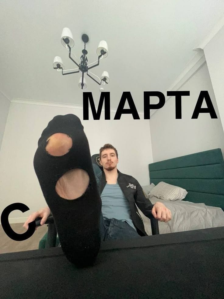 C МАРТА