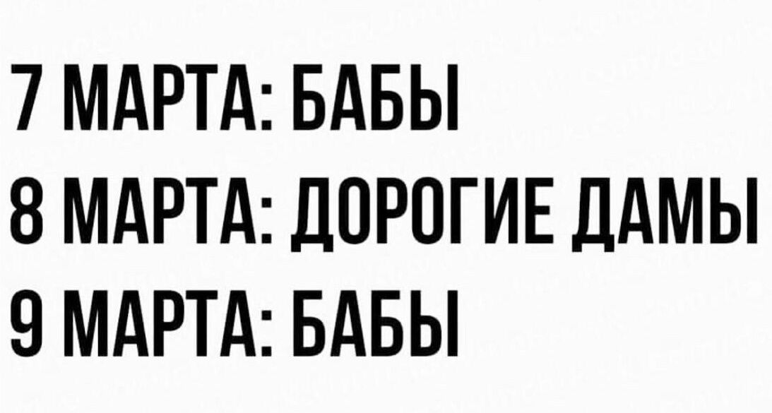 7 МАРТА: БАБЫ
8 МАРТА: ДОРОГИЕ ДАМЫ
9 МАРТА: БАБЫ