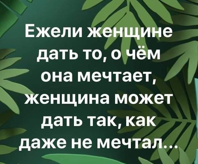 Ежели женщине дать то, о чём она мечтает, женщина может дать так, как даже не мечтал...