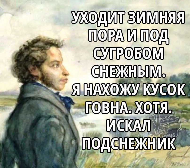 УХОДИТ ЗИМНЯЯ ПОРА И ПОД СУГРОБОМ СНЕЖНЫМ. Я НАХОЖУ КУСОК ГОВНА. ХОТЯ ИСКАЛ ПОДСНЕЖНИК