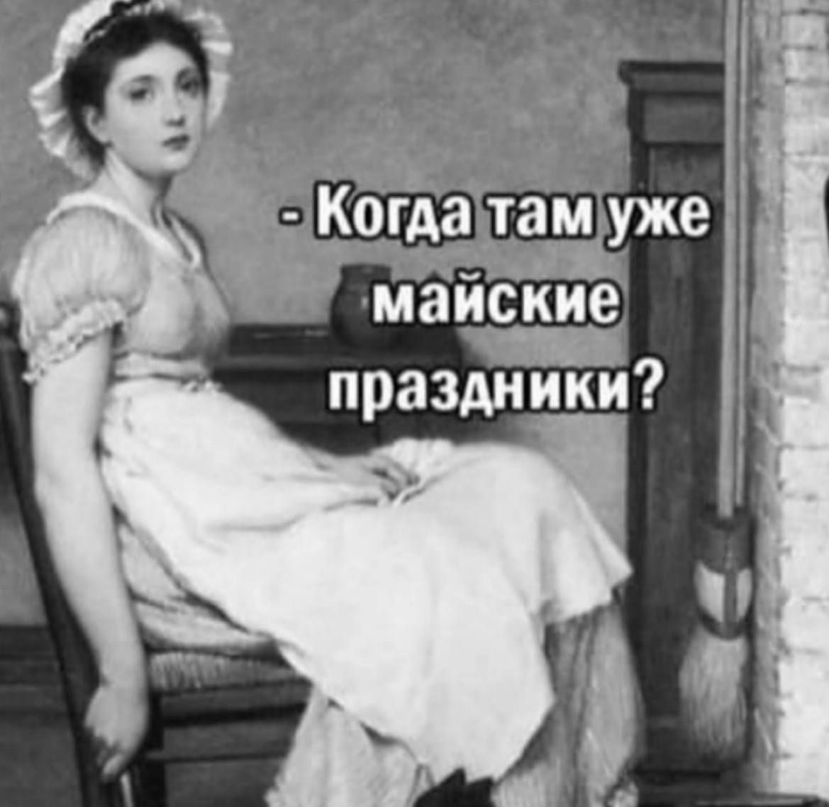 - Когда там уже майские праздники?