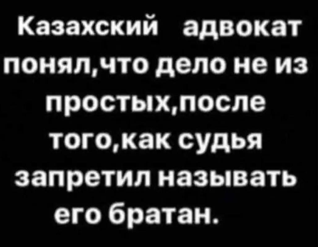 Казахский адвокат понял, что дело не из простых, после того, как судья запретил называть его братан.