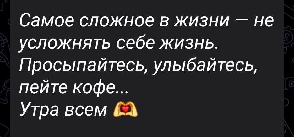 Самое сложное в жизни — не усложнять себе жизнь. Просыпайтесь, улыбайтесь, пейте кофе... Утро всем