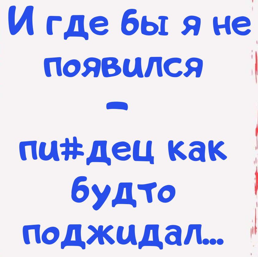 И где бы я не появился - пиз#дец как будто поджидал...