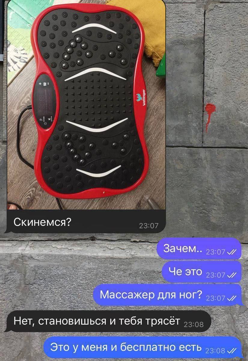 Скинемся? Зачем.. Че это Массажер для ног? Нет, становишься и тебя трясёт Это у меня и бесплатно есть