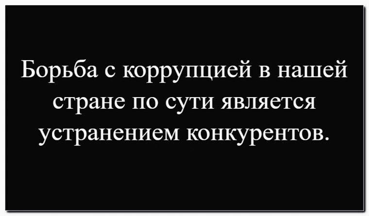 Борьба с коррупцией в нашей стране по сути является устранением конкурентов.