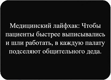 Медицинский лайфхак: Чтобы пациенты быстрее выписывались и шли работать, в каждую палату подселяют общительный деда.