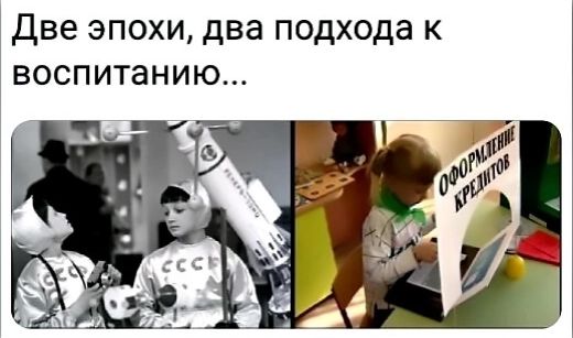 Две эпохи, два подхода к воспитанию...