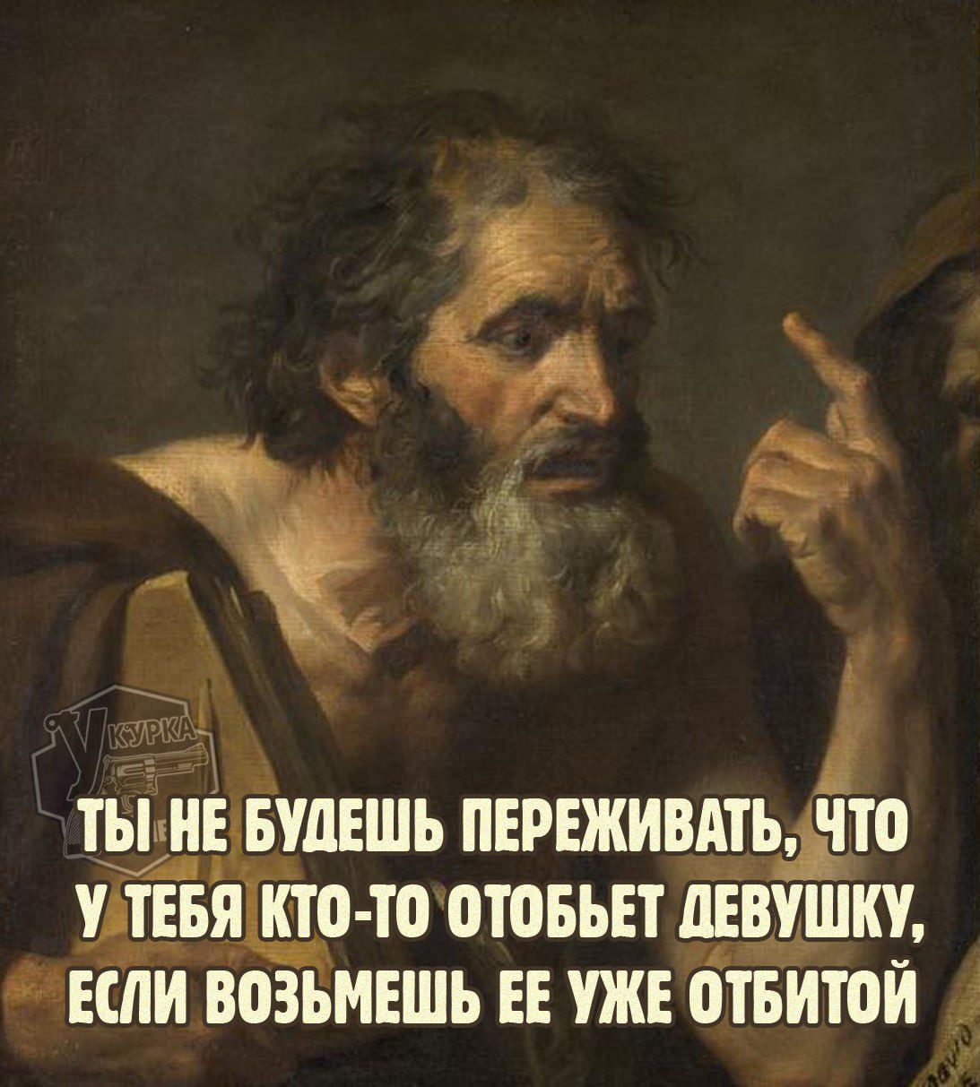 Ты не будешь переживать, что у тебя кто-то отобьет девушку, если возьмешь ее уже отбитой.