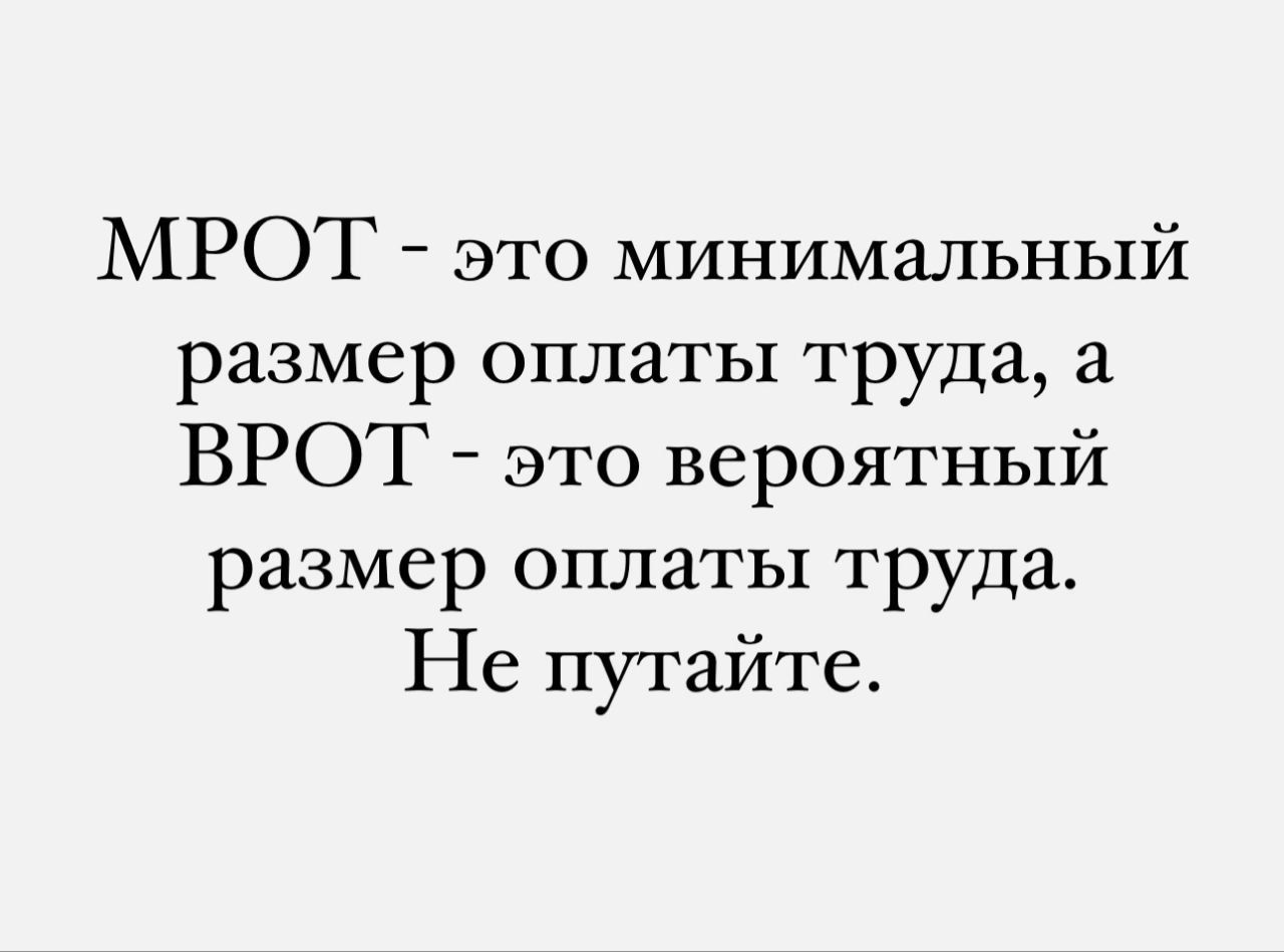 МРОТ - это минимальный размер оплаты труда, а ВРОТ - это вероятный размер оплаты труда. Не путайте.