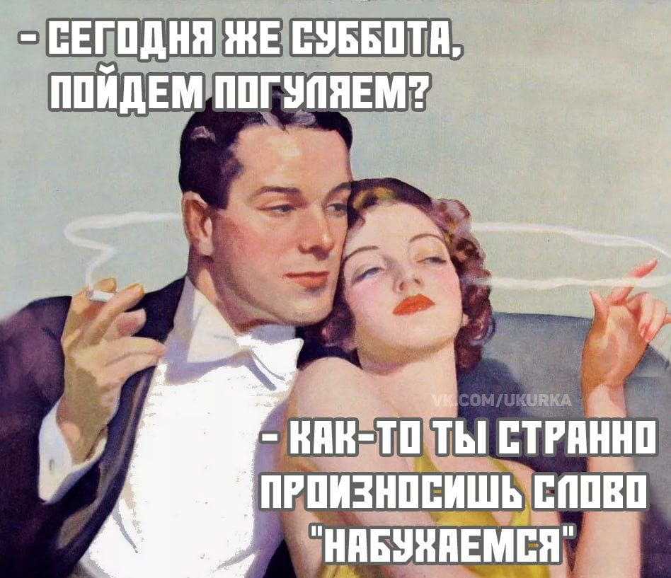 Сегодня же суббота, пойдем погуляем?
- Как-то ты странно произносишь слово 