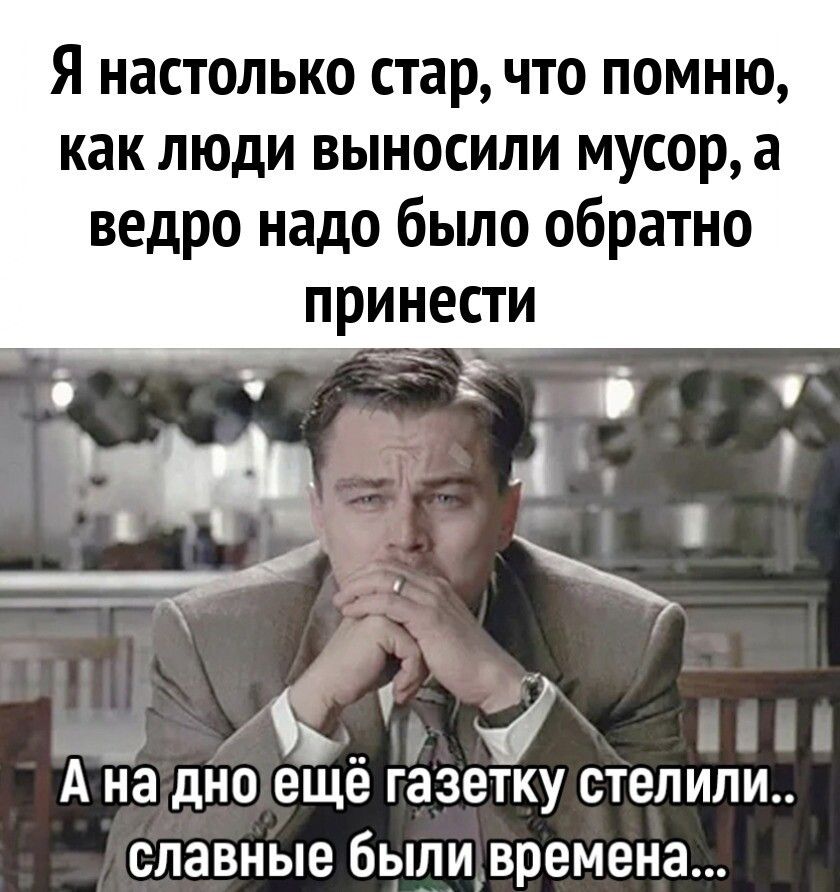 Я настолько стар, что помню, как люди выносили мусор, а ведро надо было обратно принести. А на дно ещё газетку стелили.. славные были времена...