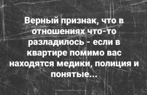 Верный признак, что в отношениях что-то разладилось - если в квартире помимо вас находятся медики, полиция и понятные...