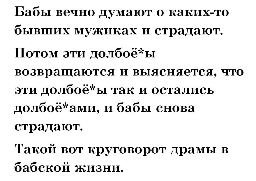 Бабы вечно думают о каких-то бывших мужиках и страдают.
Потом эти долбое*ы возвращаются и выясняется, что эти долбое*ы так и остались долбое*ами, и бабы снова страдают.
Такой вот круговорот драмы в бабской жизни.