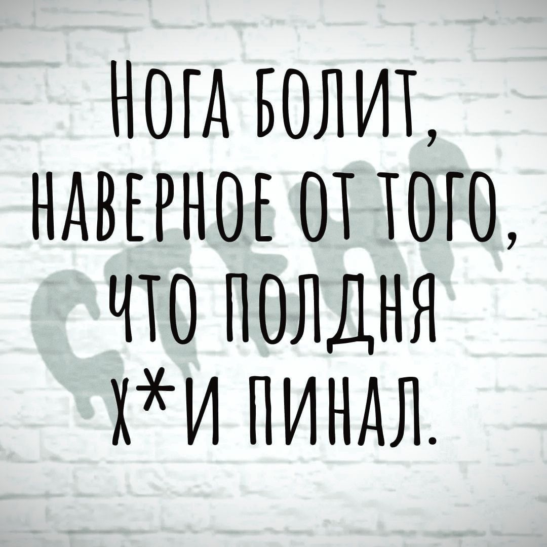 Нога болит, наверное от того, что полдня х*й пинал.