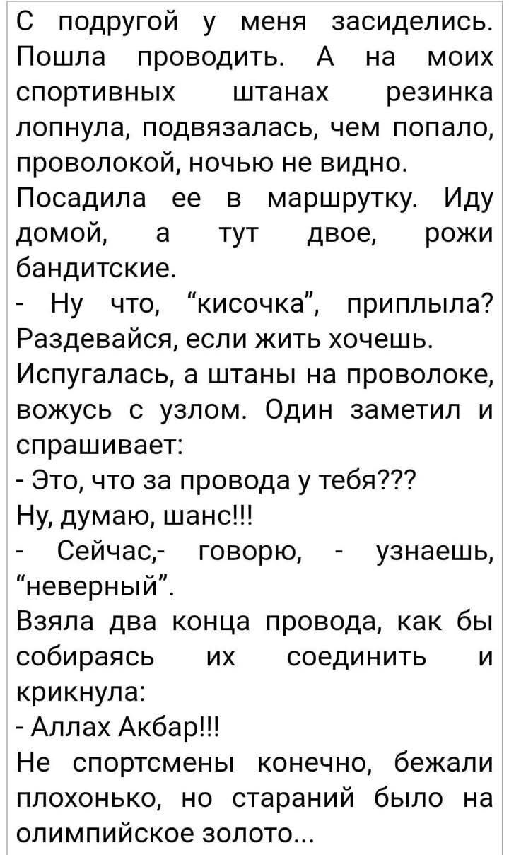 С подругой у меня засиделись. Пошла проводить. А на моих спортивных штанах резинка лопнула, подвязалась, чем попало, проволокой, ночью не видно.
Посадила её в маршрутку. Иду домой, а тут двое, рожи бандитские.
- Ну что, 