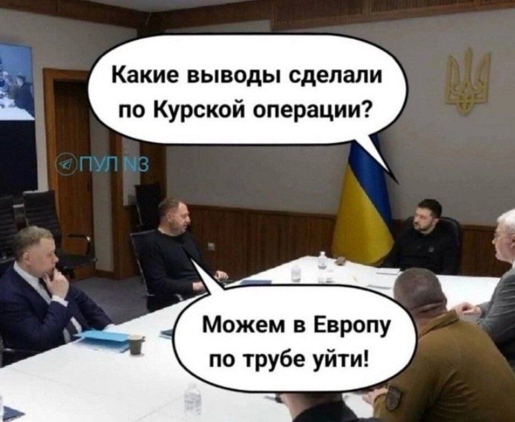 Какие выводы сделали по Курской операции? Можем в Европу по трубе уйти!