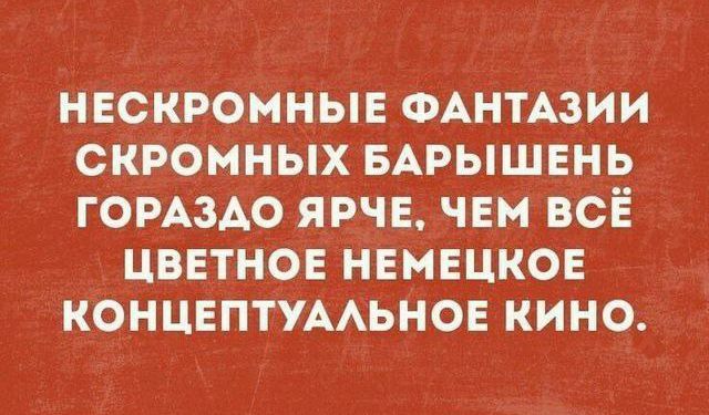 Невскромные фантазии скромных барышень гораздо ярче, чем всё цветное немецкое концептуальное кино.